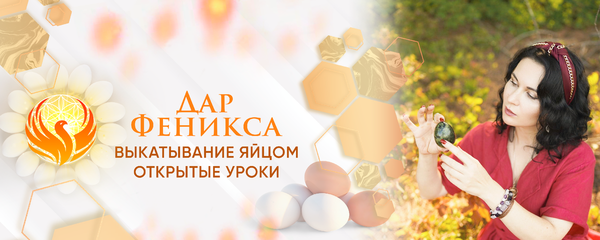 Больше практик в моем канале https://t.me/dar_fenixa и в группе https://vk.com/dar.fenixa