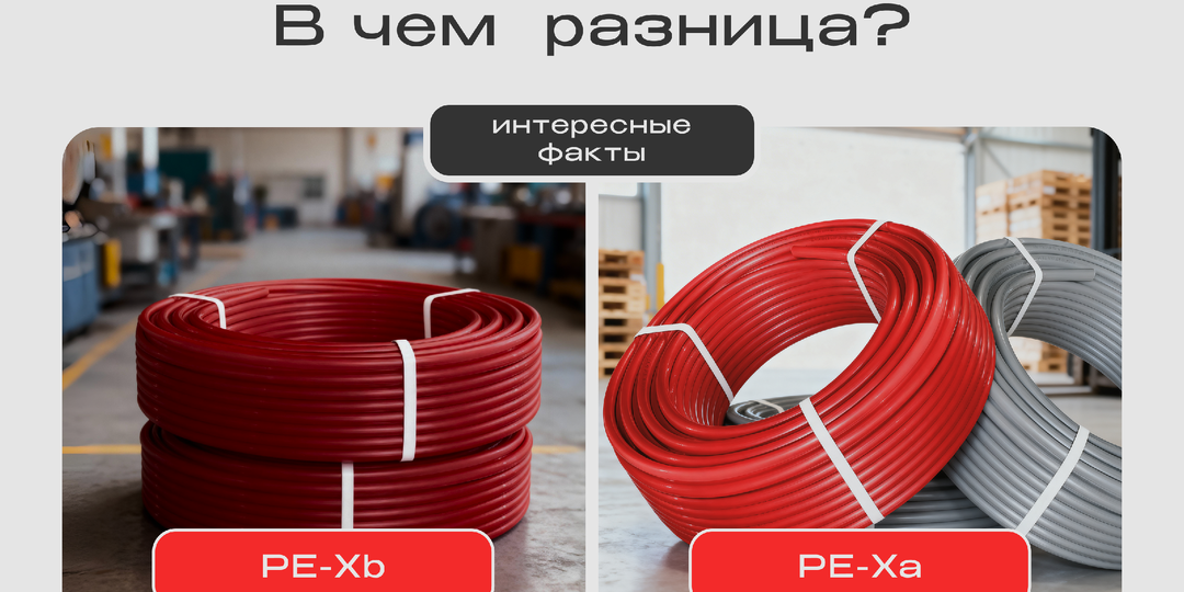 Чем PE-Xa отличается от PE-Xb?