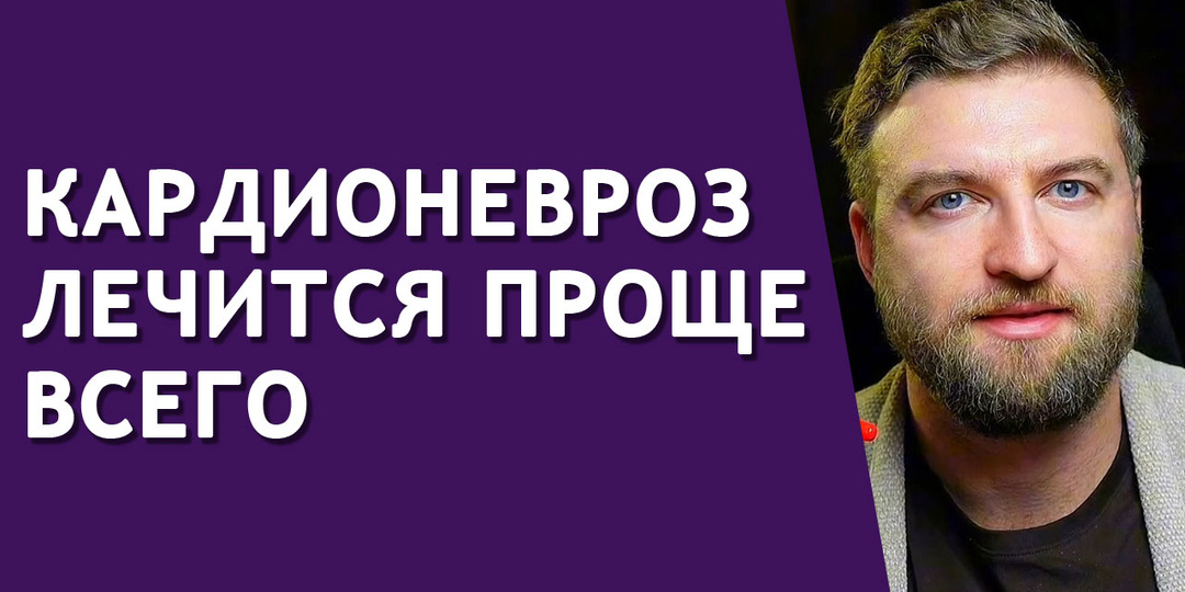 Простая техника, чтобы самому вылечить кардионевроз