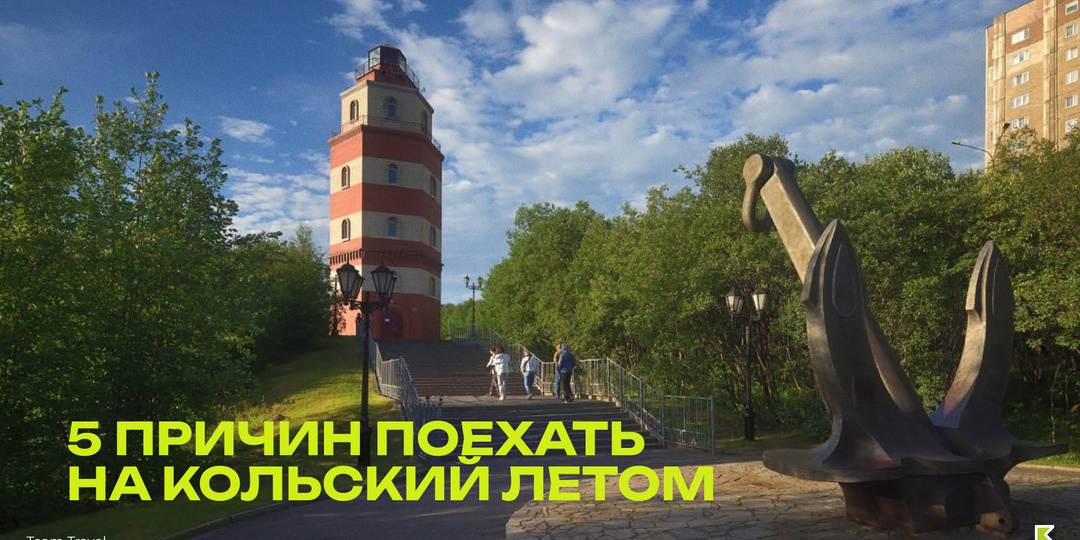 5 причин поехать на Кольский полуостров летом