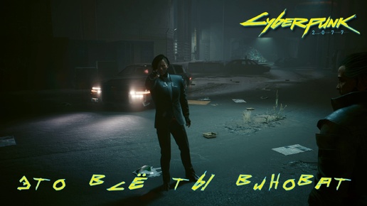 ПОРА ПЛАТИТЬ ПО СЧЕТАМ. Cyberpunk 2077 | Космонавт PLAY