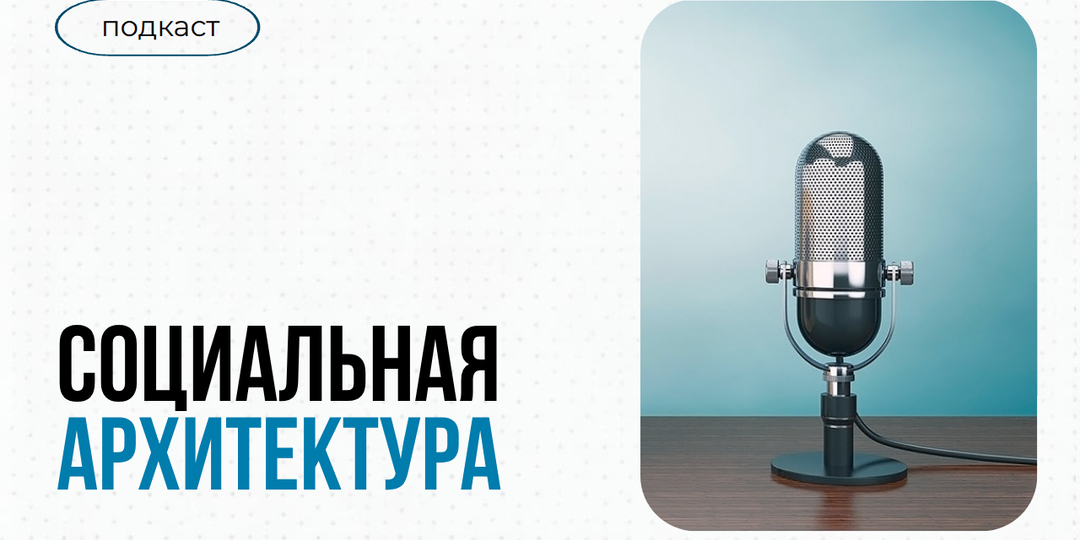 Социальная архитектура