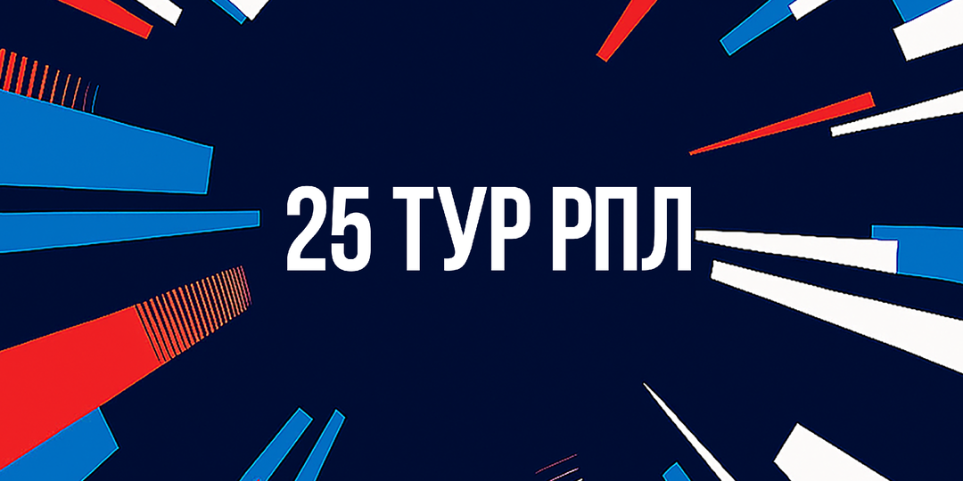 Анонс 25-го тура РПЛ: заочная битва за золото и обострение борьбы за выживание