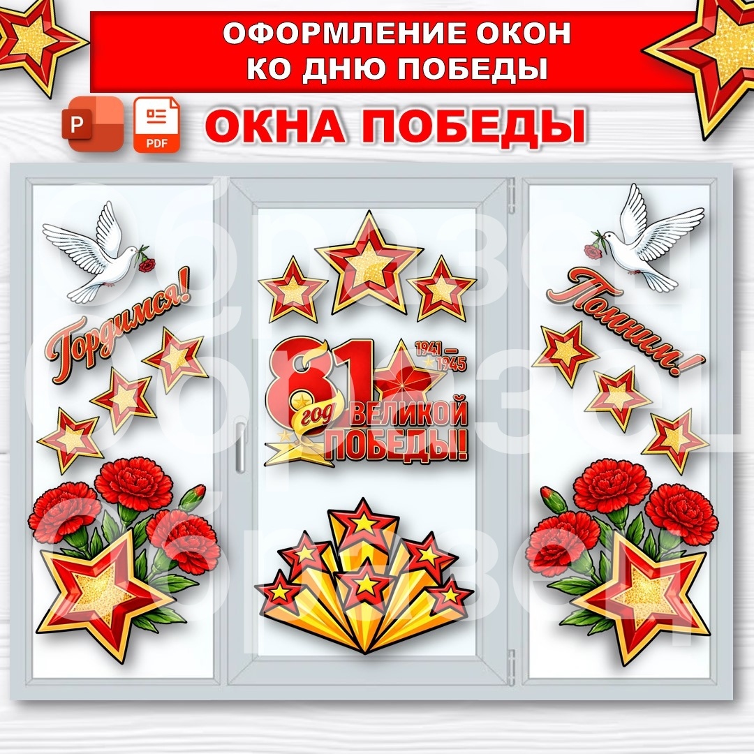 Оформление ко Дню Победы «9 Мая». Окна Победы. Оформление окон к 9 Мая.
