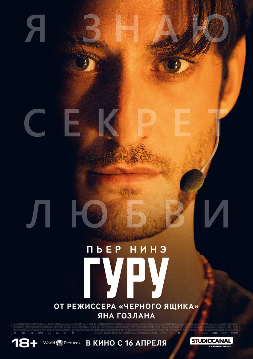 Постер к фильму "Гуру" 