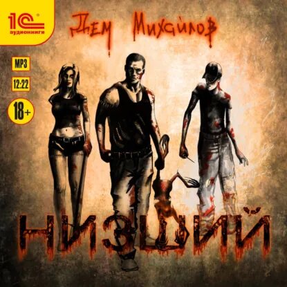 https://www.litres.ru/audiobook/dem-mihaylov/nizshiy-51393062/