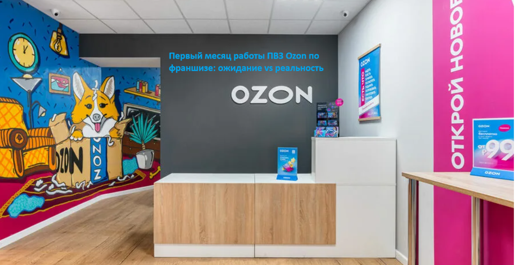Первый месяц работы ПВЗ Ozon по франшизе: ожидание vs реальность