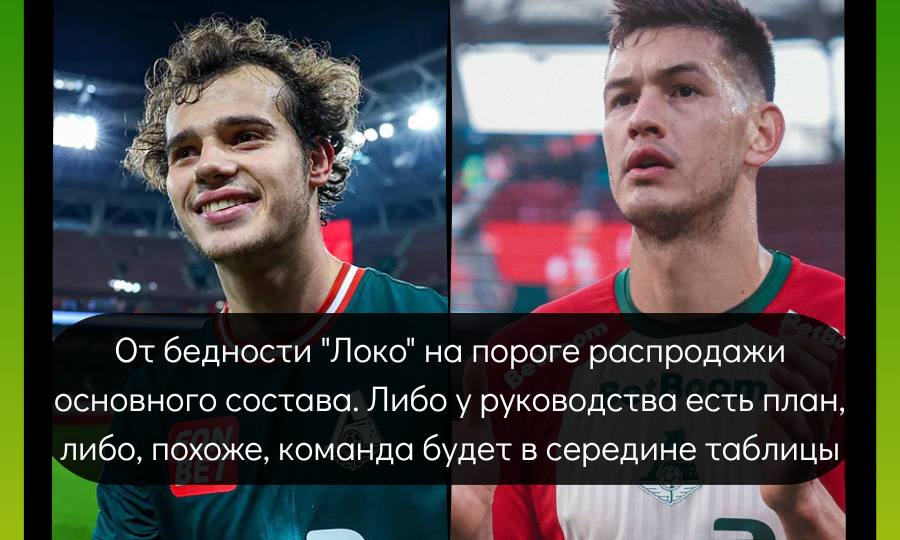 От бедности "Локо" на пороге распродажи основного состава. Либо у руководства есть план, либо, похоже, команда будет в середине таблицы