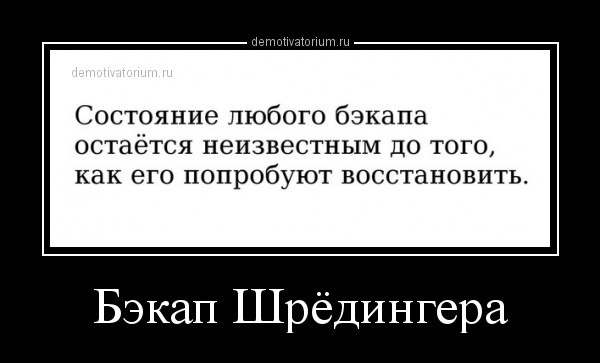 "Актуальное" состояние бэкапов после аудита. Картинка из открытых источников.