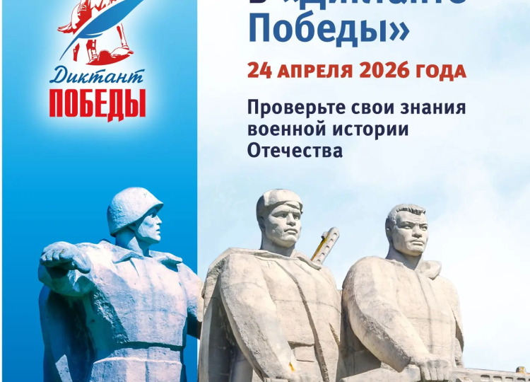 24 апреля в Сергиево-Посадском округе пройдёт масштабная историческая акция «Диктант Победы»