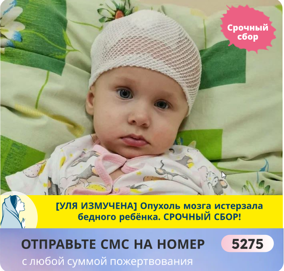 Если на земле существует самое страшное, то наша Ульяночка это пережила! ПОДДЕРЖИТЕ!