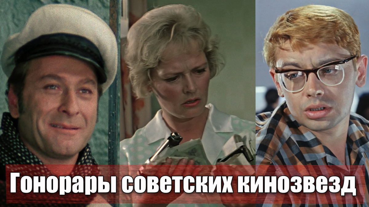 Самые высокооплачиваемые артисты советского кино