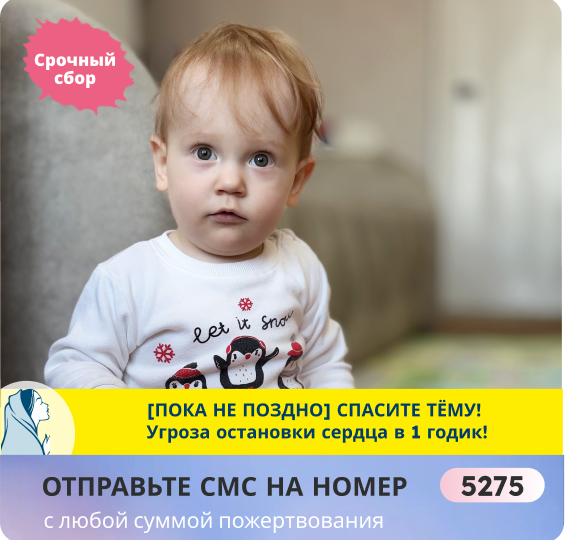 СРОЧНО! Помогите годовалому Тёме получить право на жизнь!