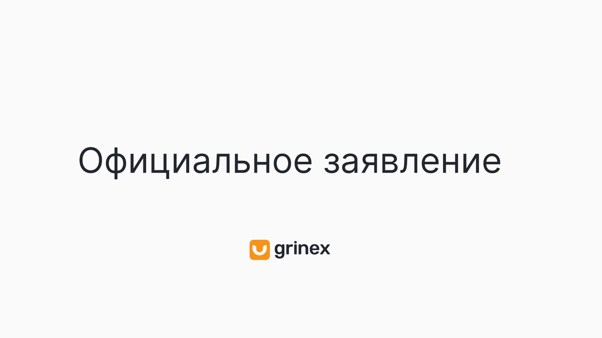 Криптобиржу Grinex взломали западные спецслужбы