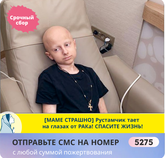 Срочно! Рустам горит! У него на счету каждый час. Спасительную иммунотерапию нужно начинать незамедлительно!