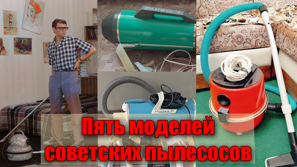 Самые надежные и популярные пылесосы советского времени
