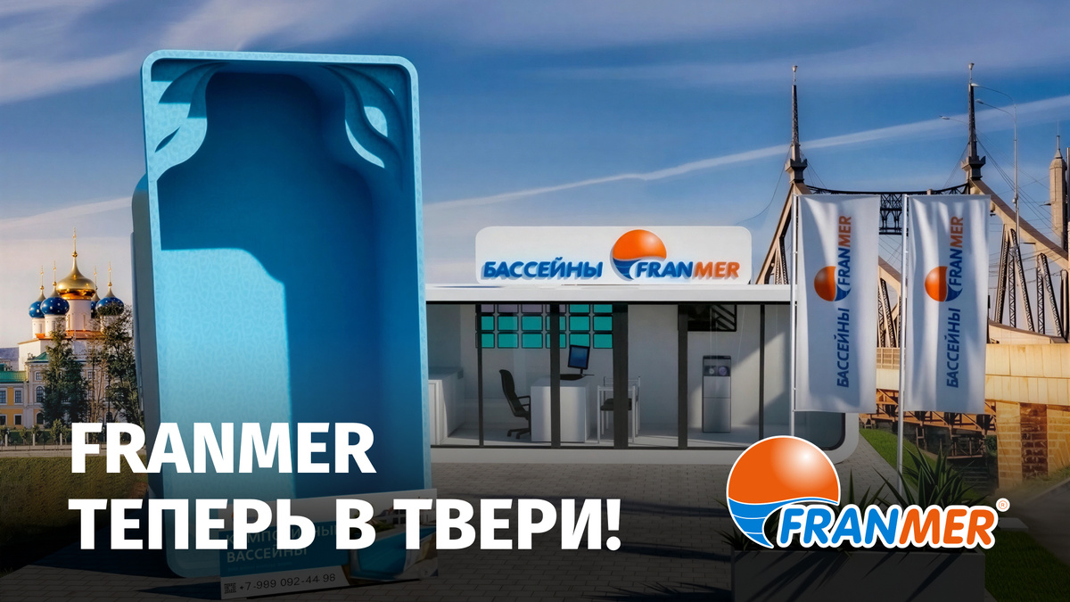 В твери открылся офис продаж бассейнов FRANMER. купить композитный бассейн в Твери стало проще и доступнее!