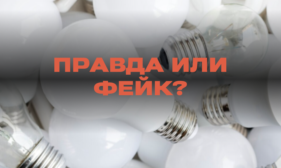 Правда ли, что к осени россияне останутся без света из-за дефицита лампочек