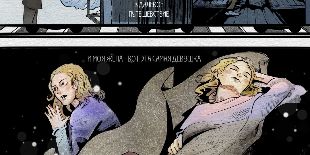 Графическая новелла «Рука» (Марина Захарова/Александр Грин)