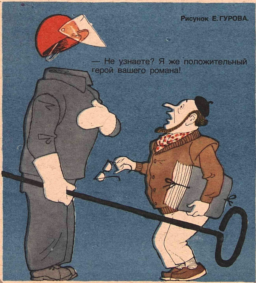 Художник Е.Гуров журнал "Крокодил" №02 1987