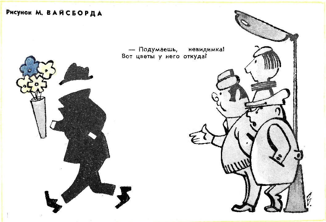 Художник М.Вайсборд журнал "Крокодил" №06 1970