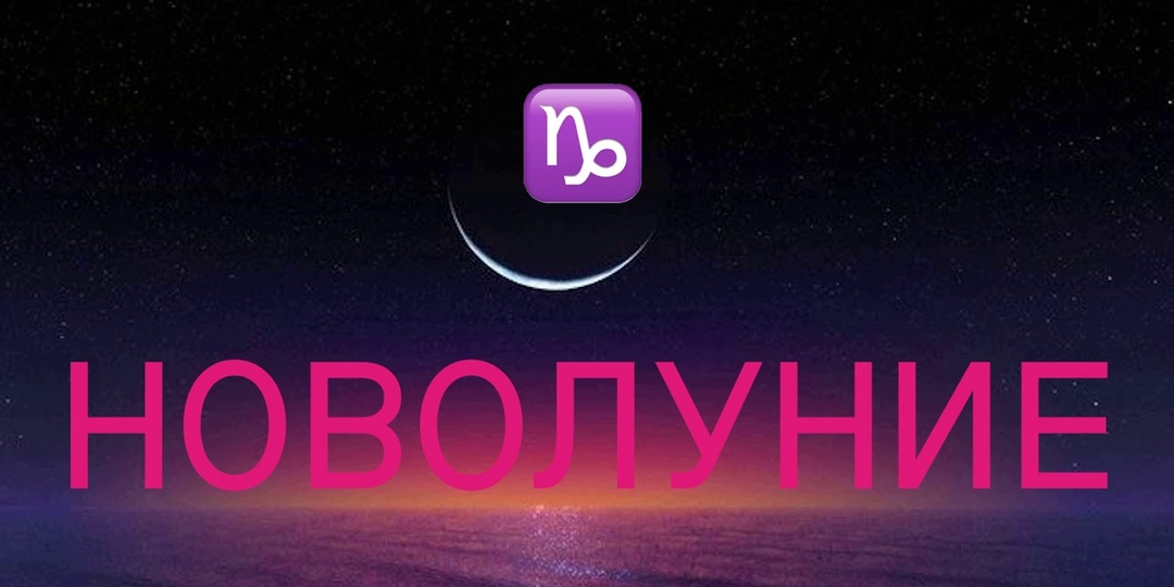 «Козероги, что вам ожидать в момент новолуния в Овне? Астрологический прогноз и карта-совет в период с 17 апреля по 1 мая 2026 года»