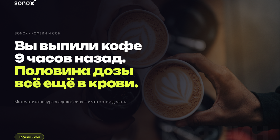 Вы выпили кофе 9 часов назад. Половина дозы всё ещё у вас в крови