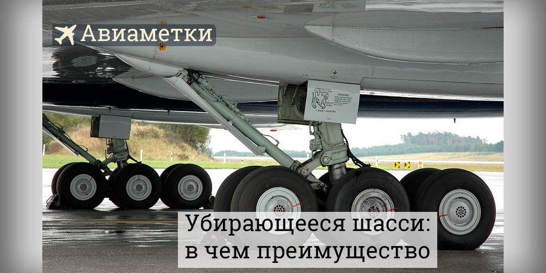 Убирающееся шасси: агрегат, подаривший истребителям сотню километров в час