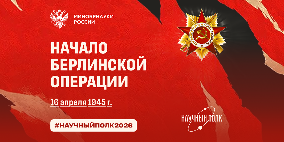 Научный полк: начало Берлинской операции