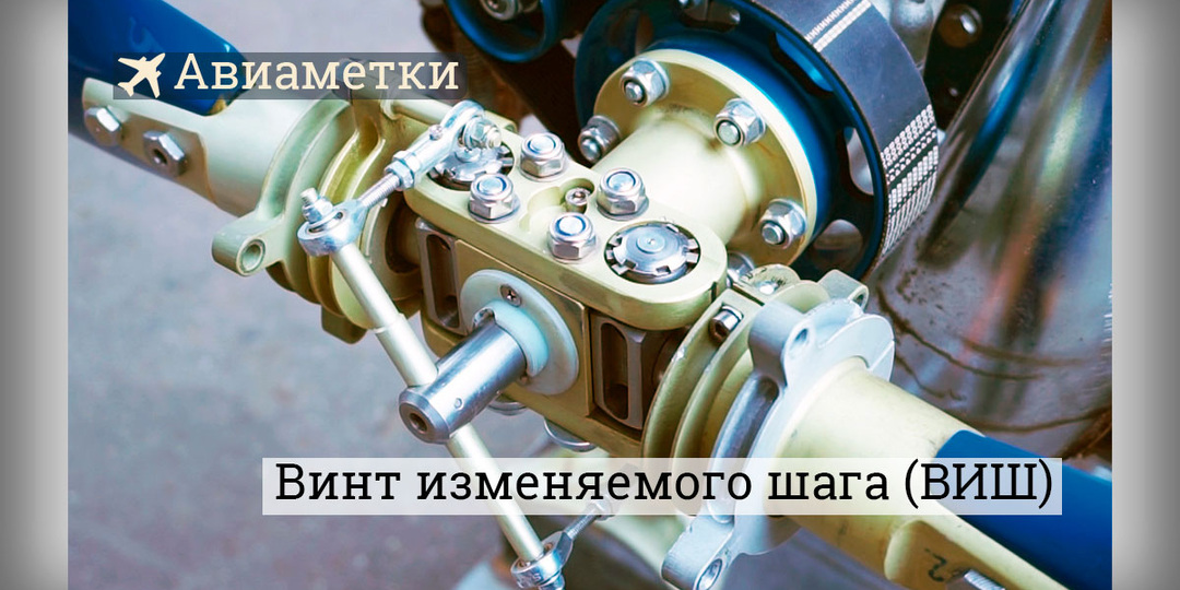 Винт изменяемого шага: как авиация научилась переключать передачи