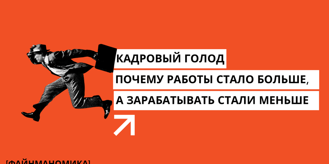 Кадровый голод. Почему работы стало больше, а зарабатывать мы стали меньше?