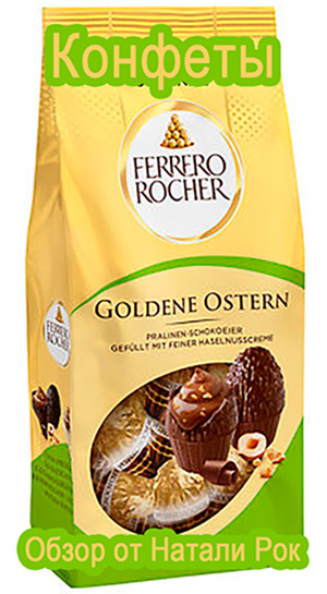 Шоколадные яйца от Ferrero Rocher.