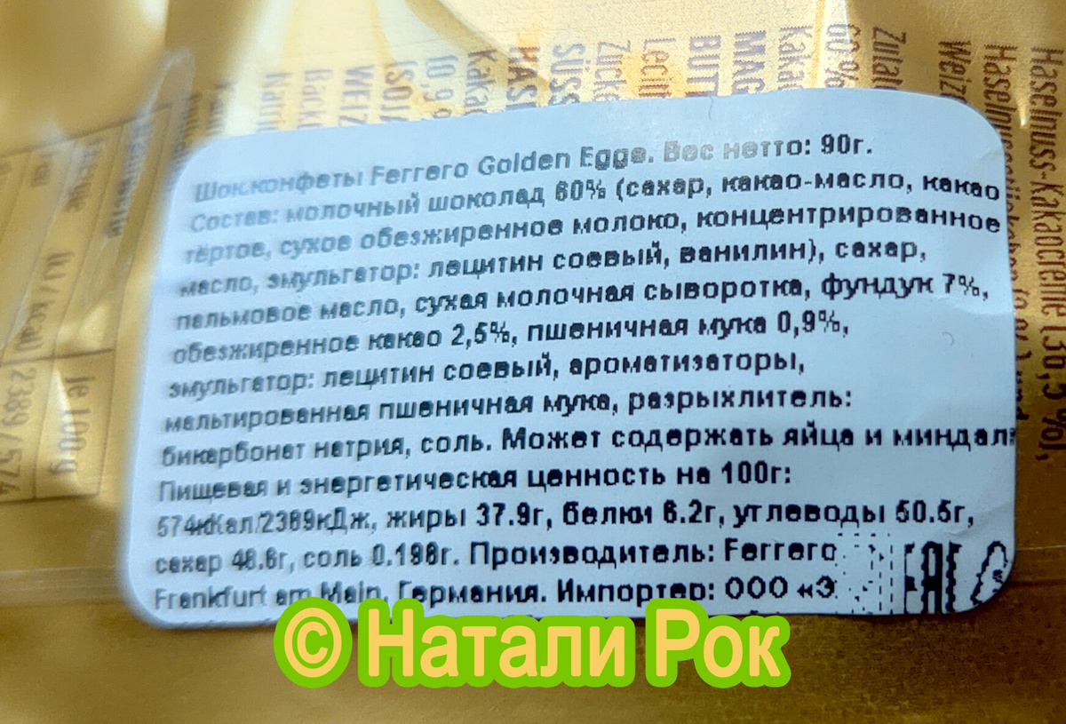 Состав шоколадных яиц от Ferrero Rocher