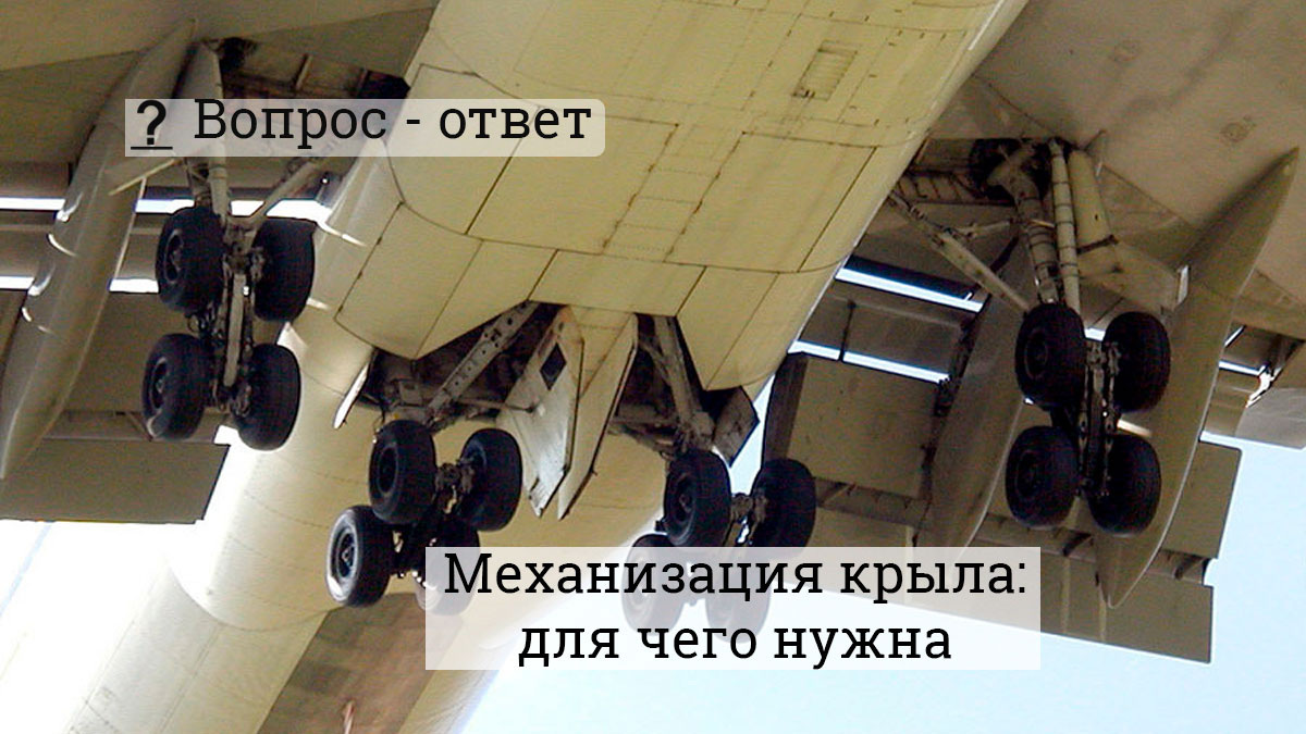 Внутренние закрылки Boeing 747