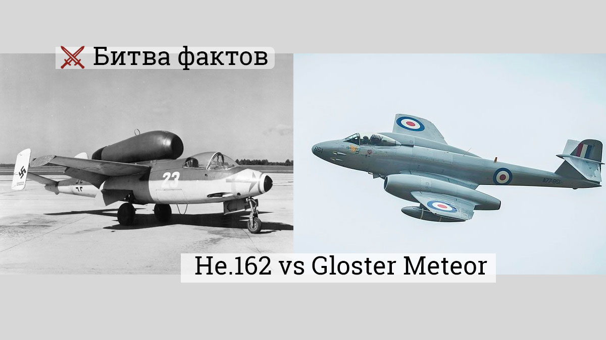 He 162 Volksjäger и Gloster Meteor