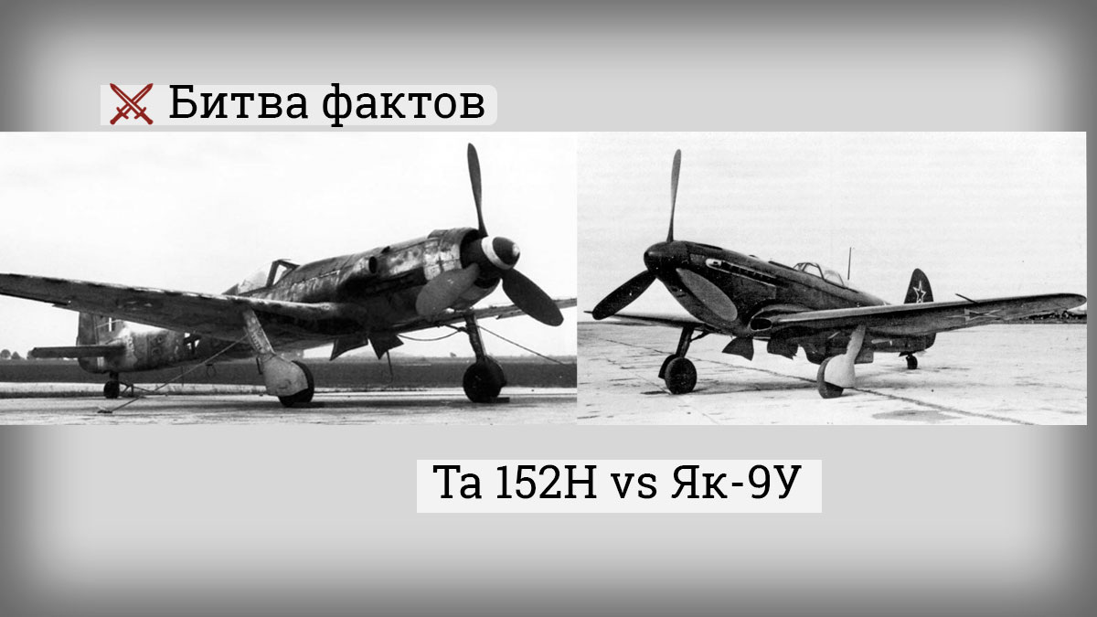 Ta 152H и Як-9У