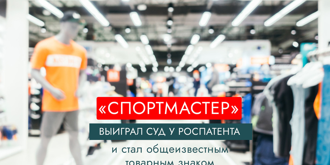 «Как «СпортМастер» выиграл суд у Роспатента и стал общеизвестным товарным знаком»