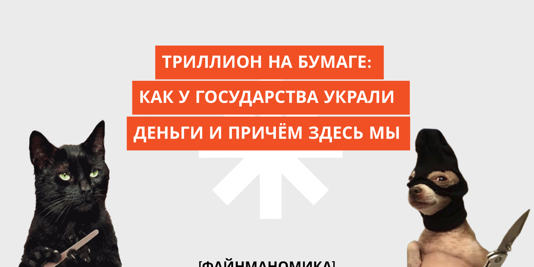 Как у государства украли деньги и причем здесь мы: схема с "Бумажными" НДС