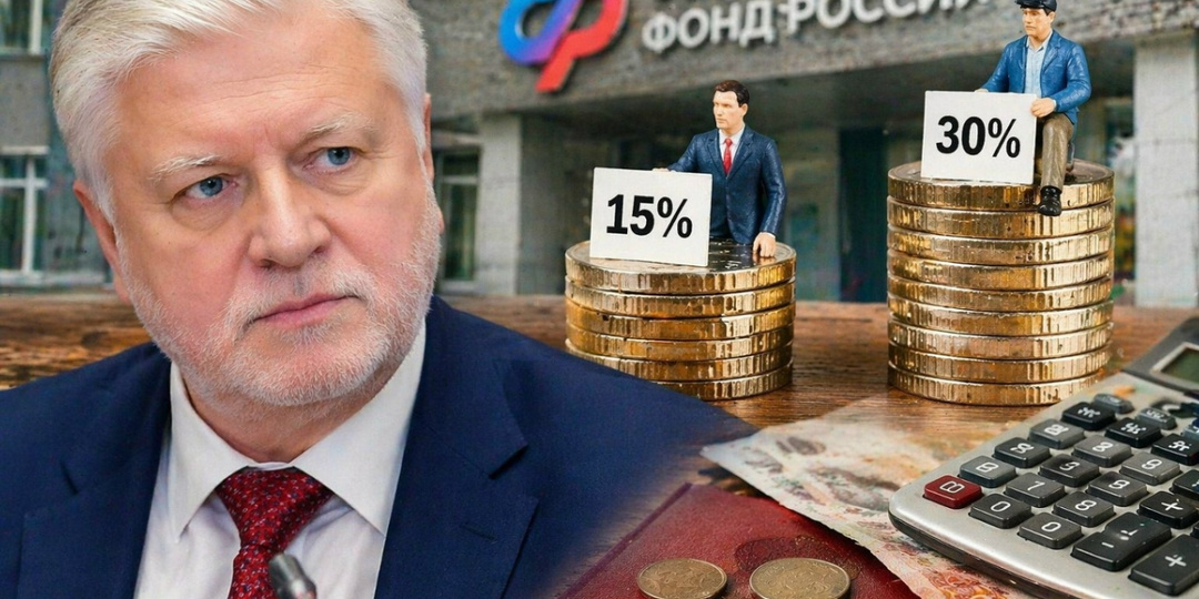 Богатые платят 15%, бедные — 30%: Миронов назвал это главной причиной дыры в Соцфонде