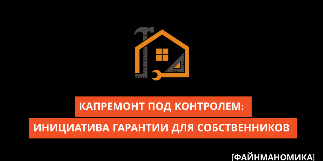 Капремонт под контролем: инициатива гарантии для собственников