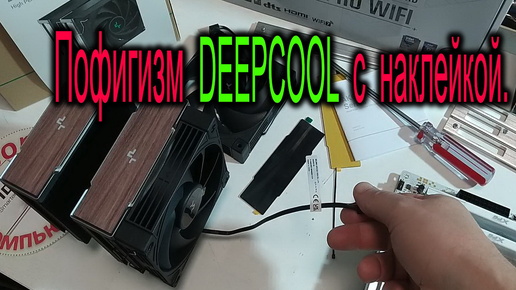 Пофигизм от DEEPCOOL или маневр с наклейкой, вынуждающий самостоятельно отказаться от гарантии ?