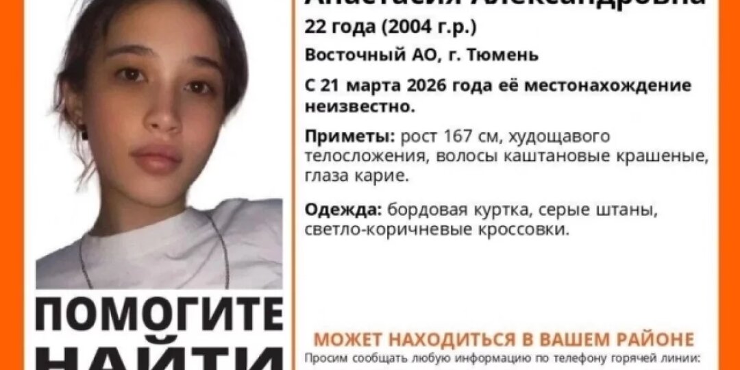 Поиски 22-летней тюменки, пропавшей в конце марта 2026 года, продолжаются
