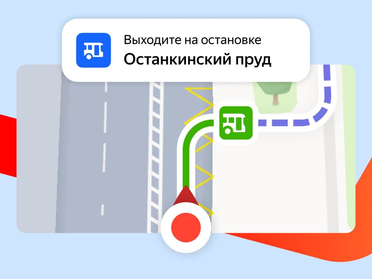    В «Яндекс Карты» добавили удобную навигацию для пассажиров общественного транспорта