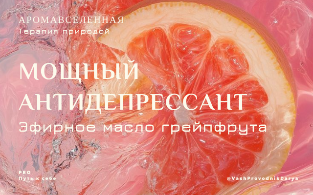 Свойства эфирного масла грейпфрута