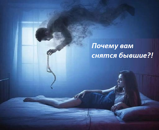 Почему вам снятся бывшие: взлом подсознания или кармический хвост?
