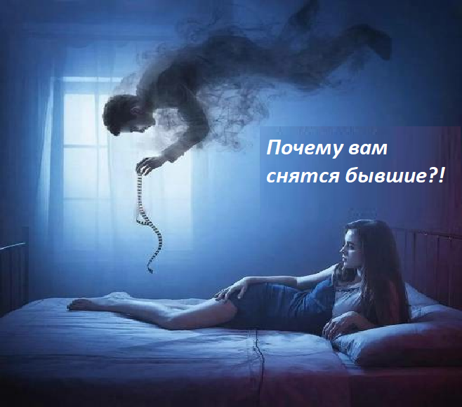 Почему вам снятся бывшие: взлом подсознания или кармический хвост? | Картинка сгенерированна ИИ