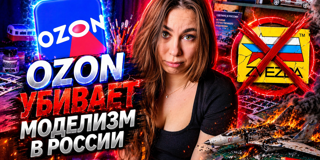 Ozon и китайцы уничтожат моделизм в России