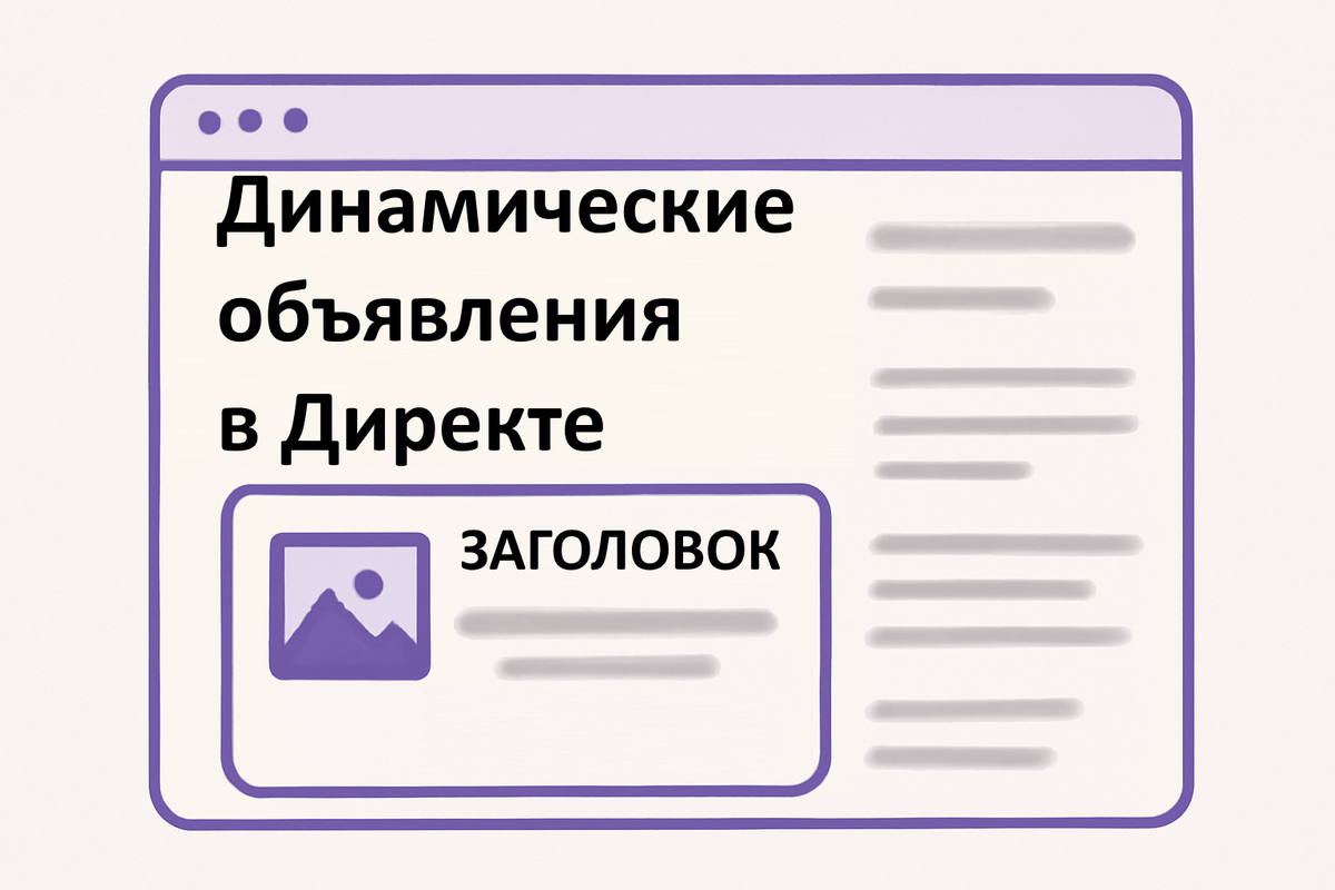 Динамические объявления в Яндекс Директе