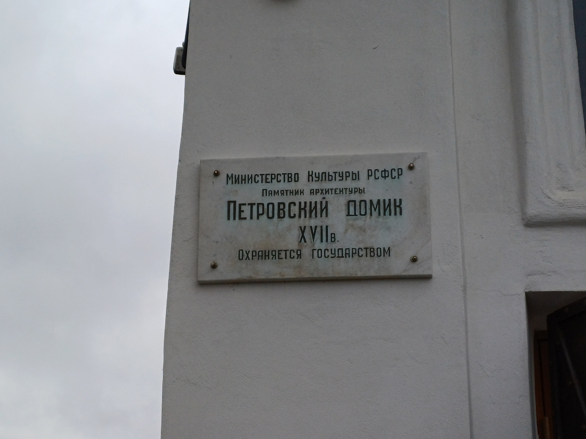 Музей Петра I
