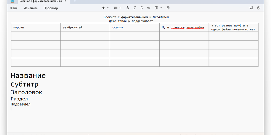 Куча новшеств в обычном блокноте Windows